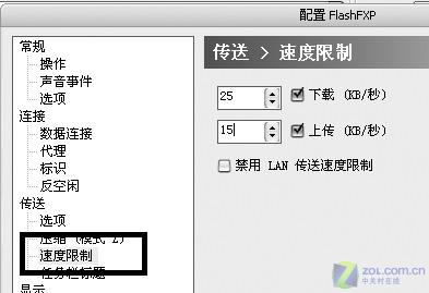 限制FlashFXP传输速度的设置方法