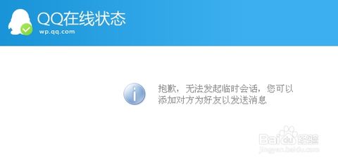 QQ在线客服代码“抱歉,无法发起临时会话,您可以添加对方为好友以发送消息”