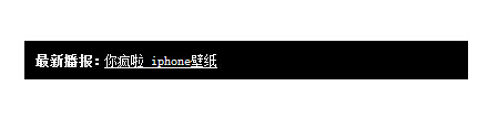 jquery实现单行文字循环上翻滚动播报效果（新闻滚动效果）