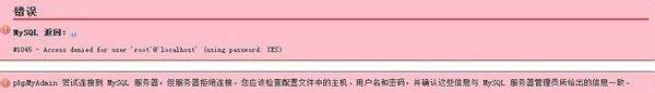 phpMyAdmin 尝试连接到 MySQL 服务器，但服务器拒绝连接。您应该检查配置文件中的主机、用户名和密码