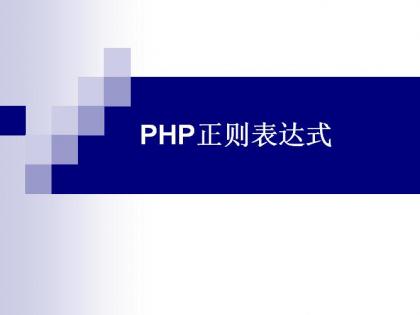 最通俗易懂的php正则表达式教程(上)