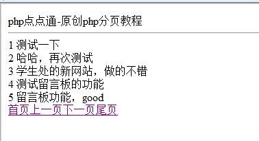 php简单分页功能实例的原理教程