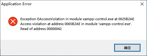 关闭xampp退出出现连续Application Error弹窗错误
