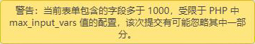 phpmyadmin点击导出数据时，提示“该次提交有可能忽略其中一部分”的警告