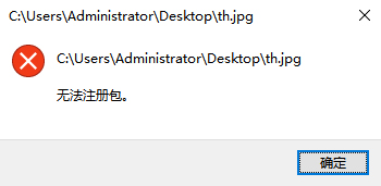 Windows 10打开图片提示无法注册包的解决方法