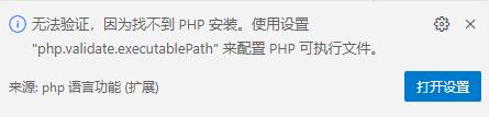 vscode编辑器Go Live出现提示“无法验证，因为找不到PHP安装php”