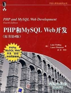 PHP 和 MySQL Web网站开发教程书籍推荐